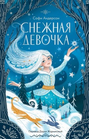 Андерсон Софи - Снежная девочка