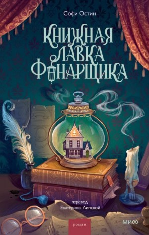 Остин Софи - Книжная лавка фонарщика