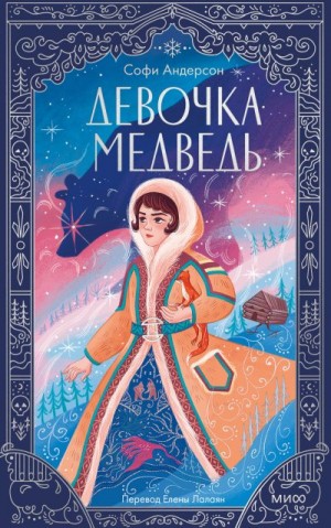 Андерсон Софи - Девочка-медведь