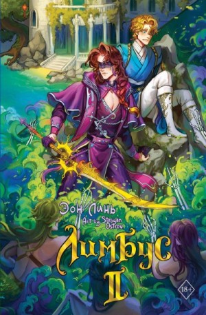 Линь Эон - Лимбус. Том 2