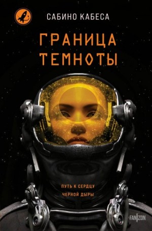 Кабеса Сабино - Граница темноты