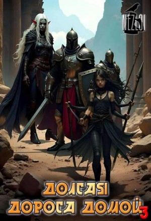 Nezloi - Долгая дорога домой 3