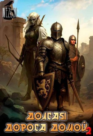 Nezloi - Долгая дорога домой 2