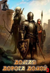 Долгая дорога домой 2