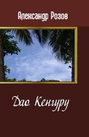 Розов Александр - Дао Кенгуру