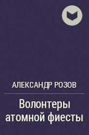 Розов Александр - Волонтеры атомной фиесты [приквел 3]