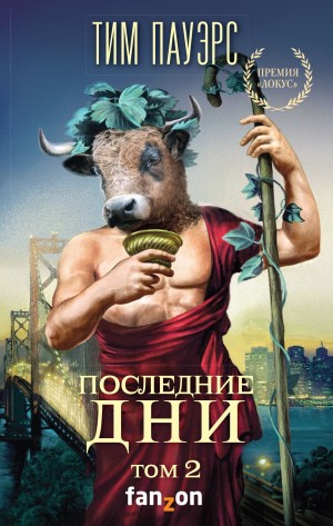 Пауэрс Тим - Последние дни. Том 2