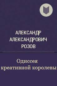 Розов Александр - Одиссея креативной королевы