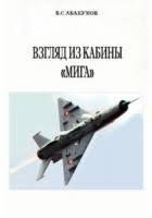 Абакумов Борис - Взгляд из кабины «МиГа»