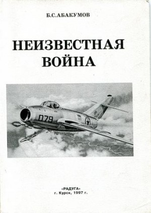 Абакумов Борис - Неизвестная война. В небе Северной Кореи