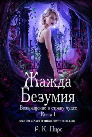 Пирс Р. - Жажда безумия