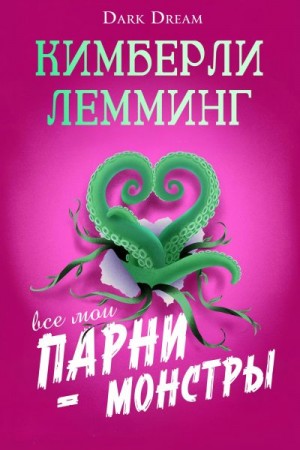 Лемминг Кимберли - Все мои парни – монстры