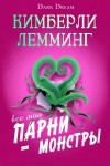 Лемминг Кимберли - Все мои парни – монстры