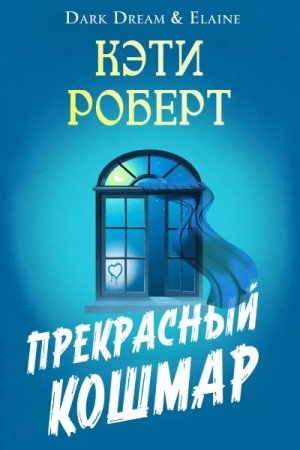 Роберт Кэти - Прекрасный кошмар
