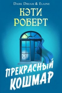 Прекрасный кошмар