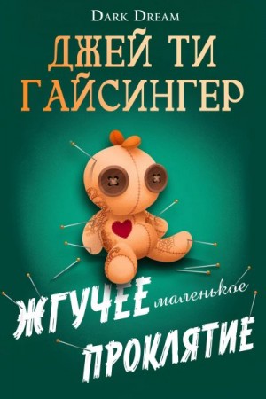 Джессинжер Джей - Жгучее маленькое проклятие