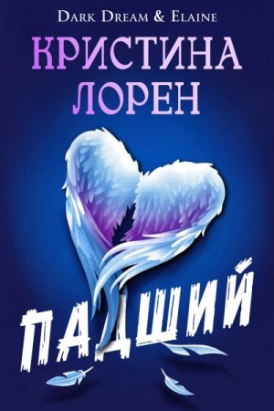 Лорен Кристина - Падший