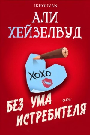 Хейзелвуд Эли - Без ума от истребителя