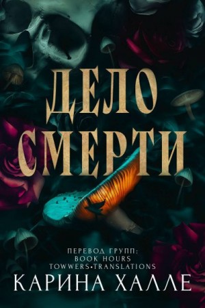 Хелле Карина - Дело смерти (ЛП)