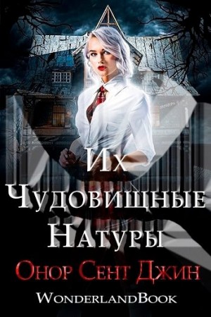 Джин Онор - Их чудовищные натуры