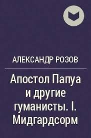 Розов Александр - Апостол Папуа и другие гуманисты. I. Мидгардсорм