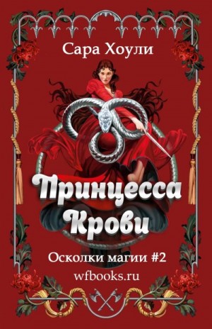 Хоули Сара - Принцесса крови