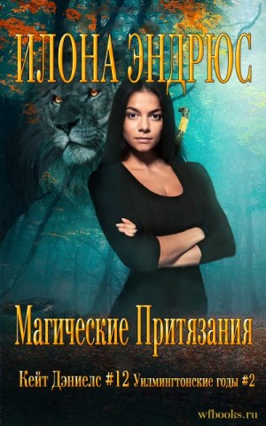 Эндрюс Илона - Магические притязания
