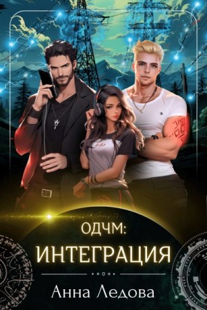 Ледова Анна - Интеграция