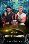 Ледова Анна - Интеграция