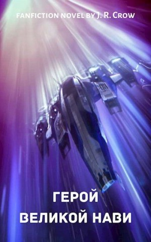 J. R. Crow - Герой Великой Нави