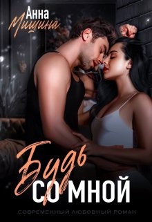 Мишина Анна - Будь со мной