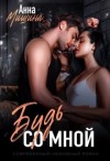 Мишина Анна - Будь со мной