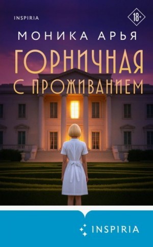 Арья Моника - Горничная с проживанием