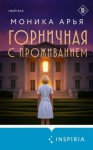 Арья Моника - Горничная с проживанием