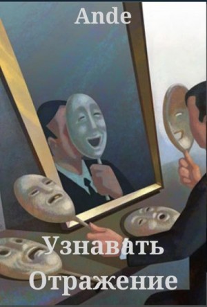 Ande - Узнавать Отражение