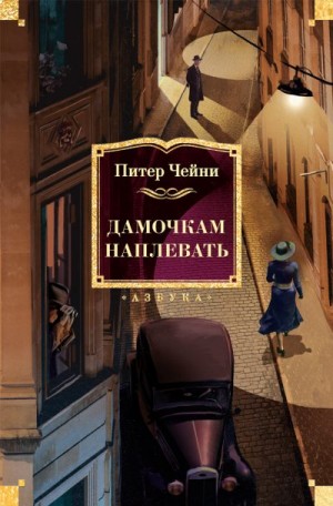 Чейни Питер - Дамочкам наплевать