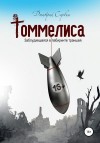 Сарвин Дмитрий - Томмелиса
