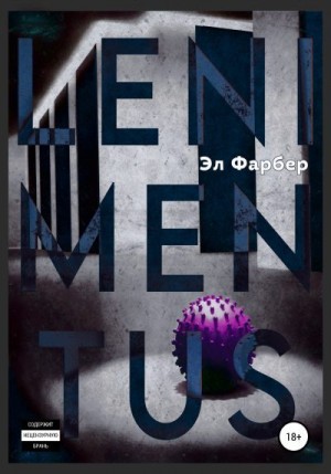 Фарбер Эл - Lenimentus