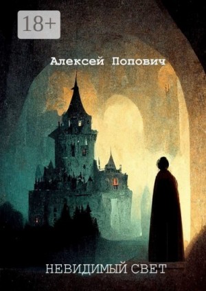 Попович Алексей - Невидимый свет