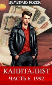 Капитали$т. Часть 6. 1992