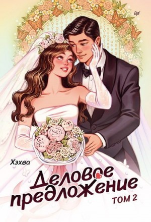 Хэхва - Деловое предложение. Том 2