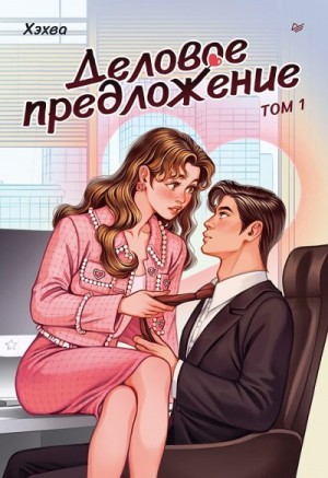 Хэхва - Деловое предложение. Том 1