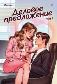Деловое предложение. Том 1