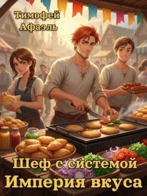Афаэль Тимофей - Шеф с системой. Империя вкусов