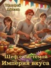 Афаэль Тимофей - Шеф с системой. Империя вкусов