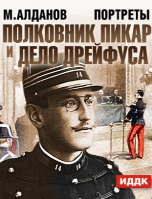 Алданов Марк - Полковник Пикар и дело Дрейфуса
