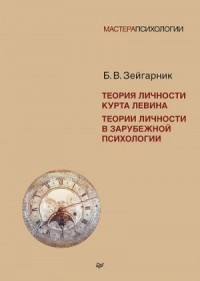 Теория личности Курта Левина. Теории личности в зарубежной психологии
