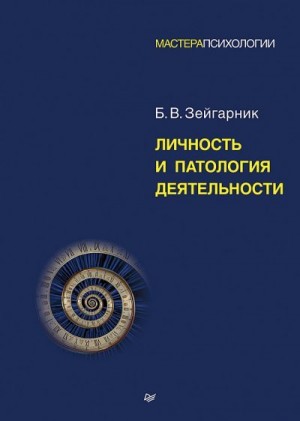 Зейгарник Блюма - Личность и патология деятельности