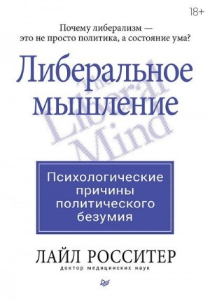 Росситер Лайл - Либеральное мышление: психологические причины политического безумия