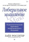 Росситер Лайл - Либеральное мышление: психологические причины политического безумия